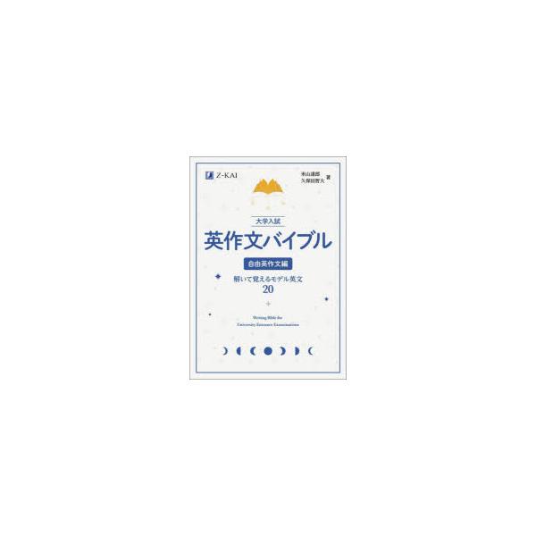 大学入試英作文バイブル　自由英作文編　解いて覚えるモデル英文20　米山達郎/著　久保田智大/著