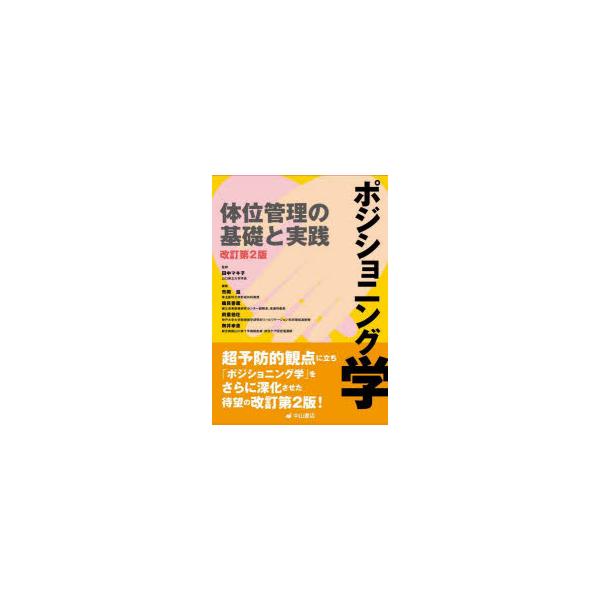 ポジショニング学　体位管理の基礎と実践　田中マキ子/監修　市岡滋/編集　磯貝善蔵/編集　前重伯壮/編集　柳井幸恵/編集