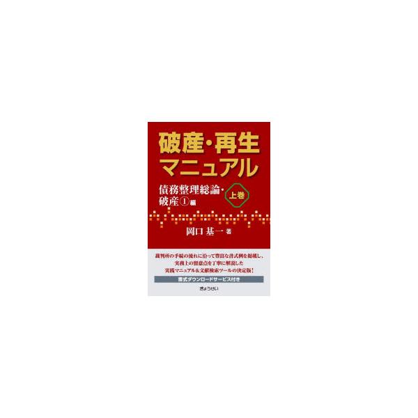 破産・再生マニュアル　上巻　債務整理総論・破産1編　岡口基一/著