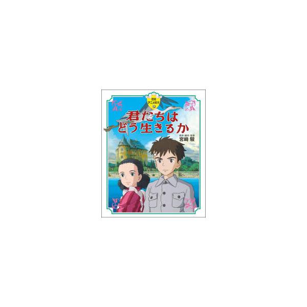 君たちはどう生きるか　宮崎駿/原作・脚本・監督