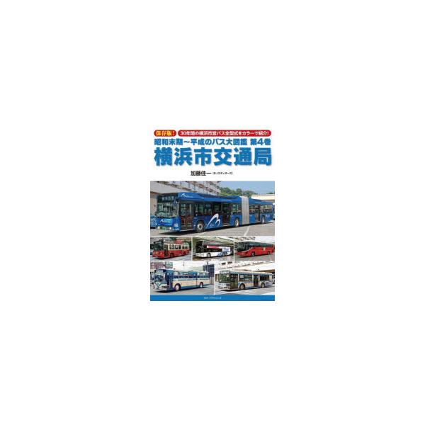 昭和末期〜平成のバス大図鑑　第4巻　横浜市交通局　保存版!30年間の横浜市営バス全型式をカラーで紹介!　加藤佳一/著