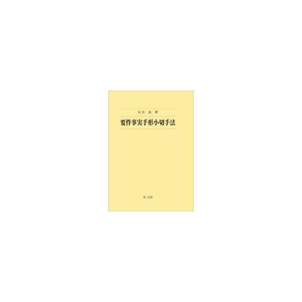 要件事実手形小切手法　大江忠/著