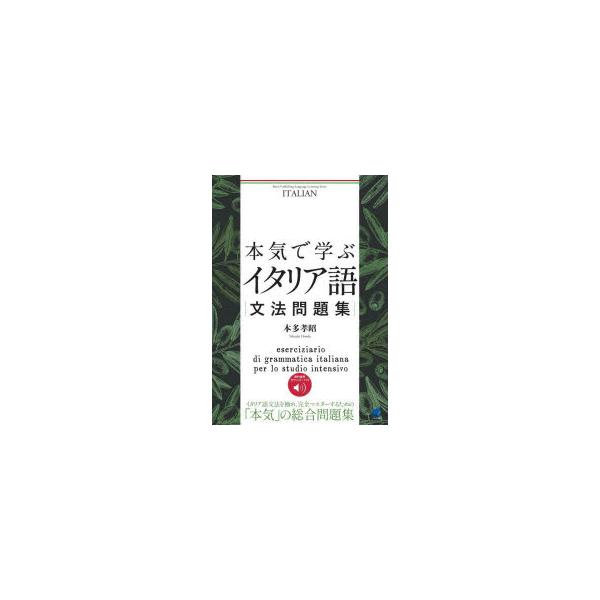 本気で学ぶイタリア語文法問題集　本多孝昭/著