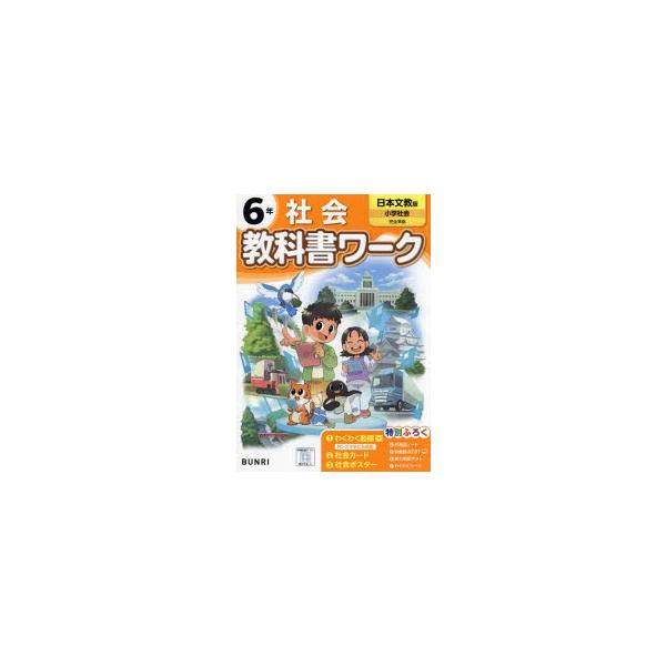教科書ワーク社会　日本文教版　6年