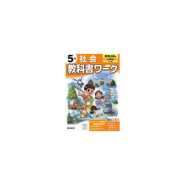 教科書ワーク社会　教育出版版　5年