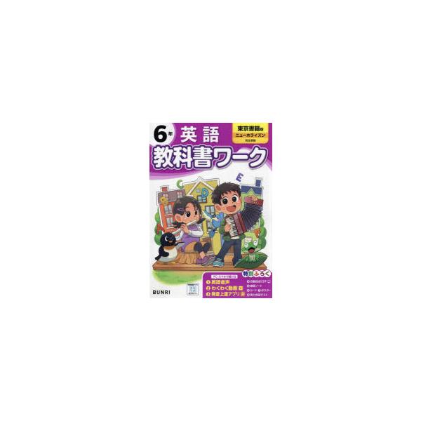 教科書ワーク英語　東京書籍版　6年