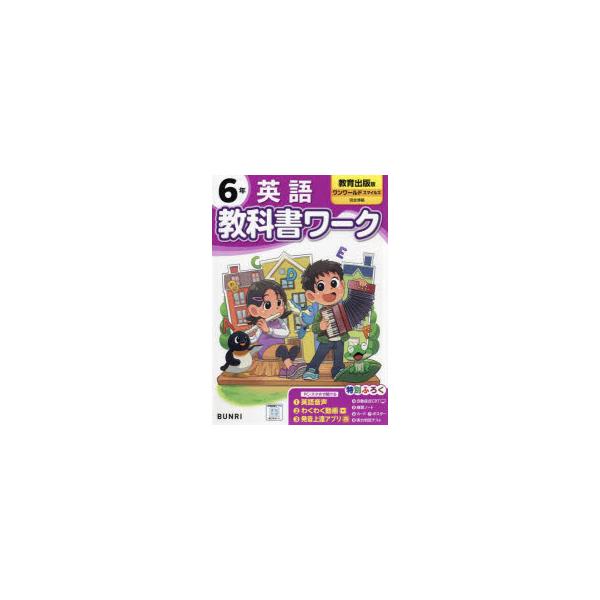 教科書ワーク英語　教育出版版　6年