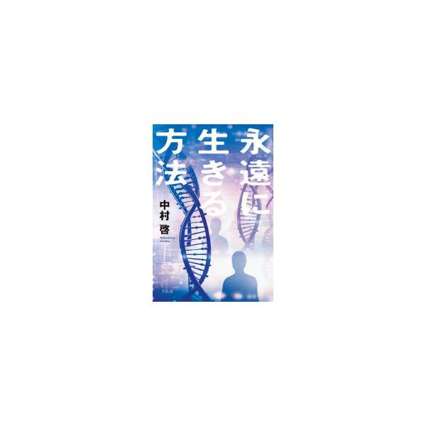 永遠に生きる方法　中村啓/著