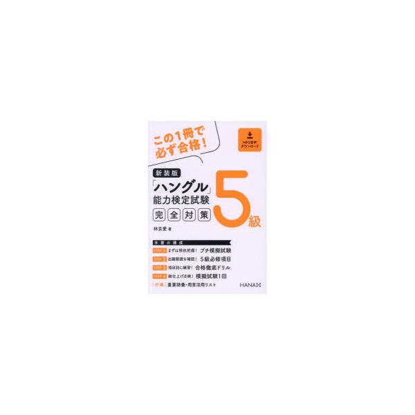 「ハングル」能力検定試験完全対策5級　新装版　林京愛/著