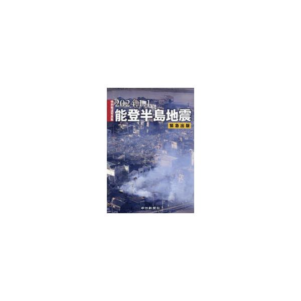 2024.1.1能登半島地震