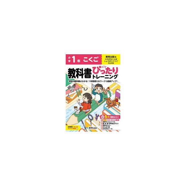 教科書ぴったりトレーニングこくご　教育出版版　1年