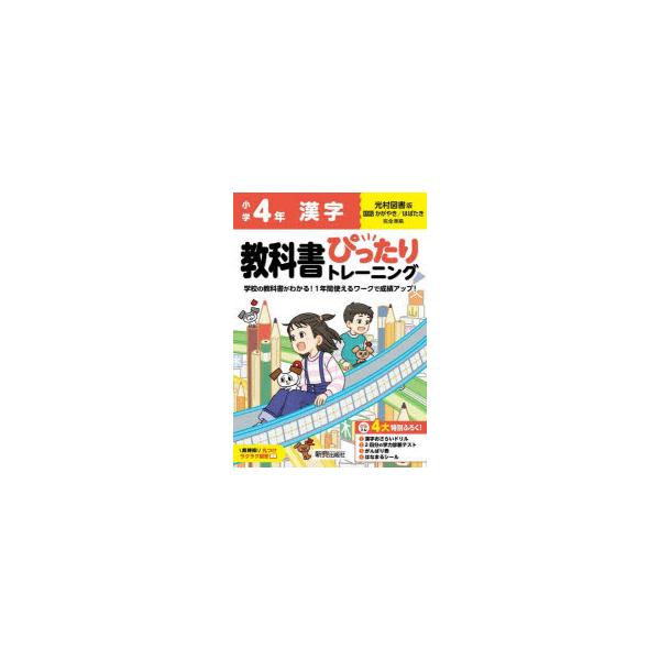 教科書ぴったりトレーニング漢字　光村図書版　4年