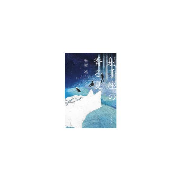 射手座の香る夏　松樹凛/〔著〕