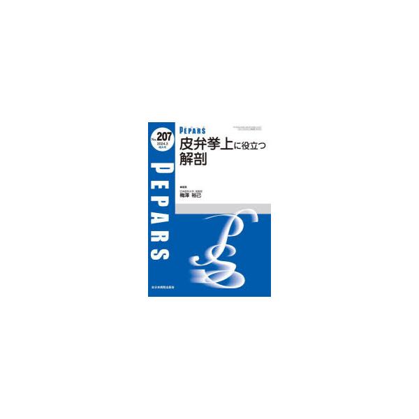 PEPARS No．207(2024．3増大号) 皮弁挙上に役立つ解剖 : ドラマ書房