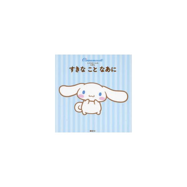 すきなことなあに　シナモロールのえほん　講談社/編　サンリオ/著