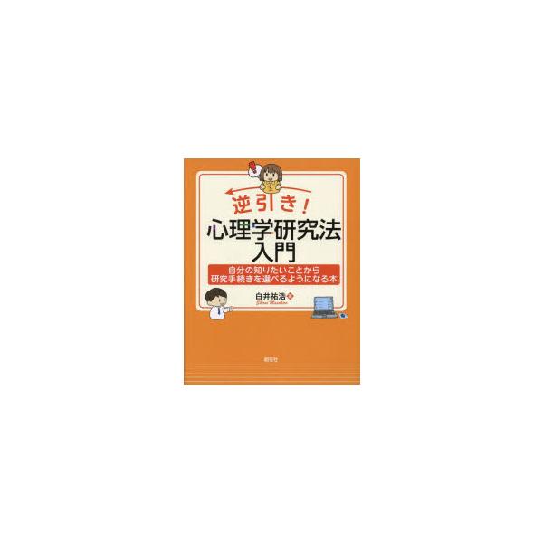逆引き!心理学研究法入門　自分の知りたいことから研究手続きを選べるようになる本　白井祐浩/著