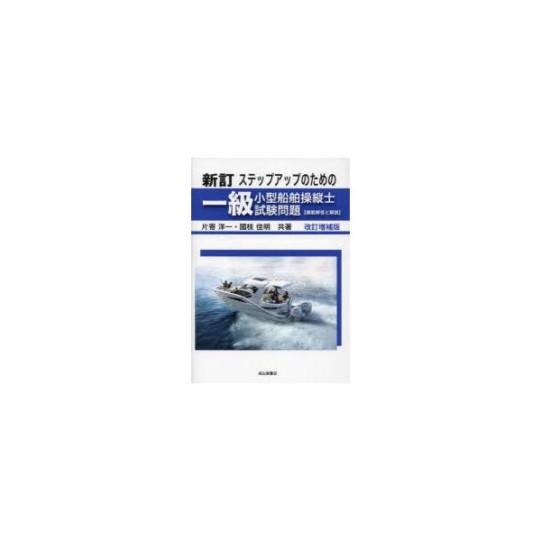 ステップアップのための一級小型船舶操縦士試験問題〈模範解答と解説〉　片寄洋一/共著　國枝佳明/共著
