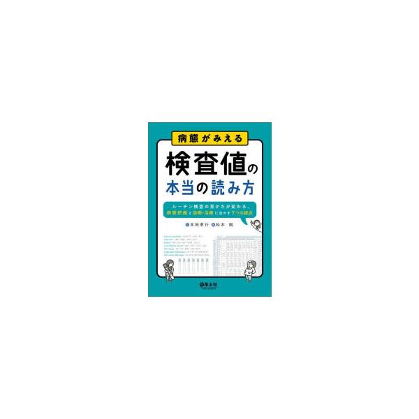 病態がみえる検査値の本当の読み方　ルーチン検査の見かたが変わる、病態把握と診断・治療に活かす7つの視点　本田孝行/監　松本剛/編