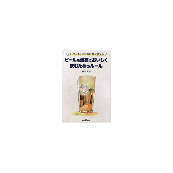 パーフェクトビアの社長が教えるビールを最高においしく飲むためのルール　藤沼正俊/著