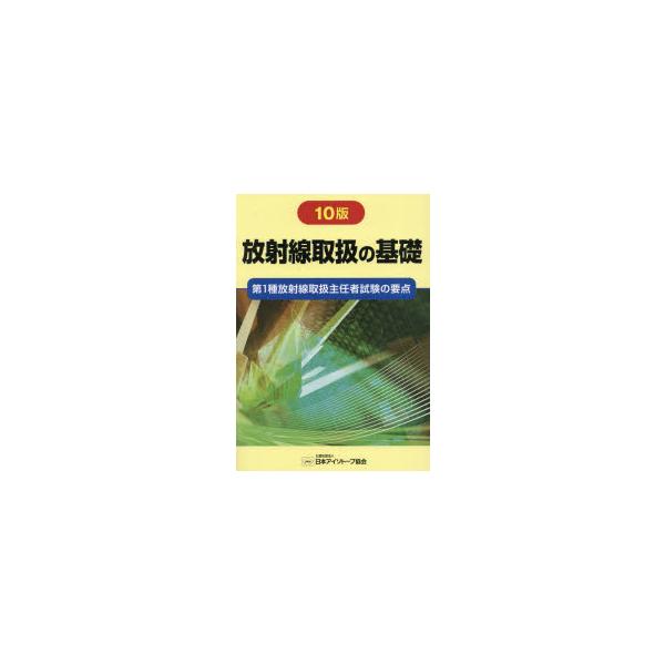 放射線取扱の基礎　第1種放射線取扱主任者試験の要点