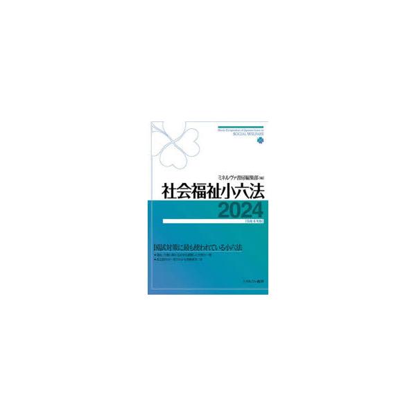 社会福祉小六法　2024　ミネルヴァ書房編集部/編