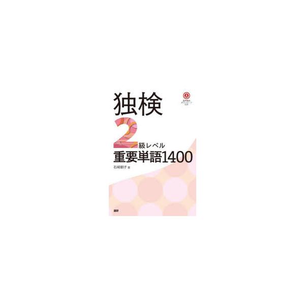 独検2級レベル重要単語1400　石崎朝子
