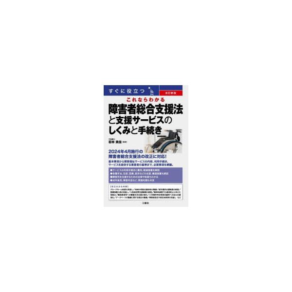 すぐに役立つこれならわかる障害者総合支援法と支援サービスのしくみと手続き　若林美佳/監修