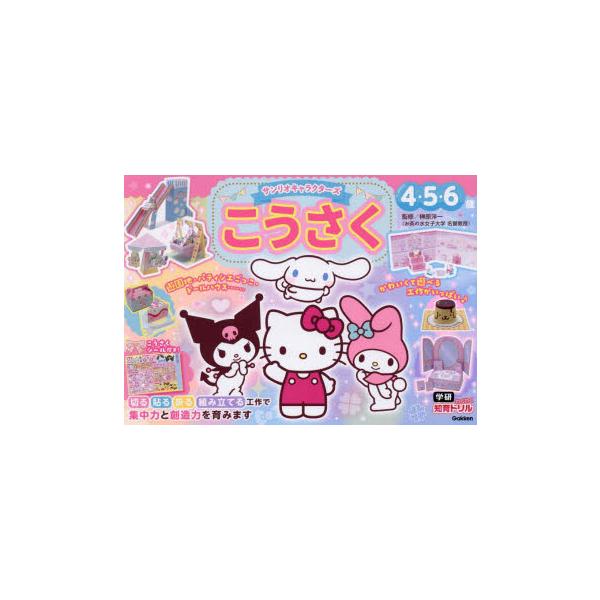 サンリオキャラクターズこうさく　4・5・6歳　榊原洋一/監修