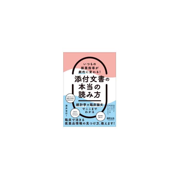 いつもの服薬指導が劇的に変わる!添付文書の本当の読み方　統計学×臨床論文でここまでわかる　湧井宣行/著