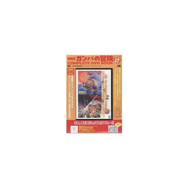 DVD 劇場版ガンバの冒険 2本立て