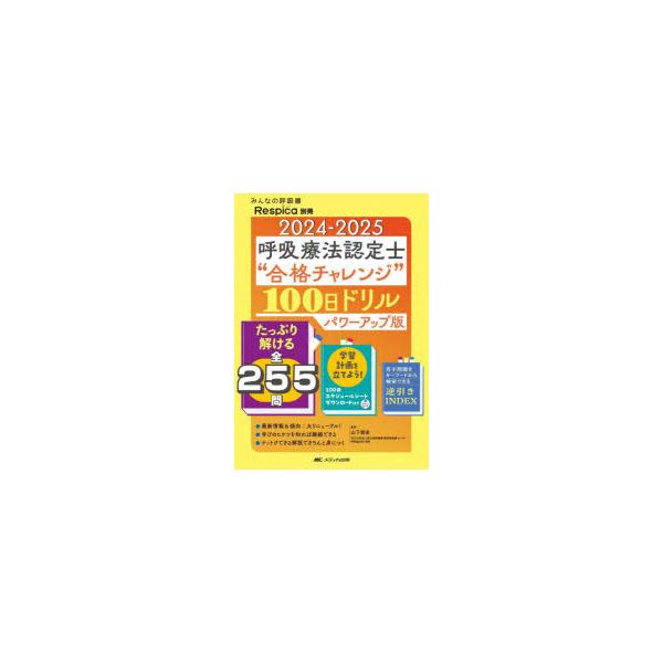 呼吸療法認定士“合格チャレンジ”100日ドリル　2024−2025　山下崇史/監修