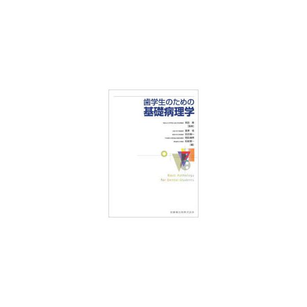 歯学生のための基礎病理学 高田隆/監修 豊澤悟/〔ほか〕編集 岡田康男