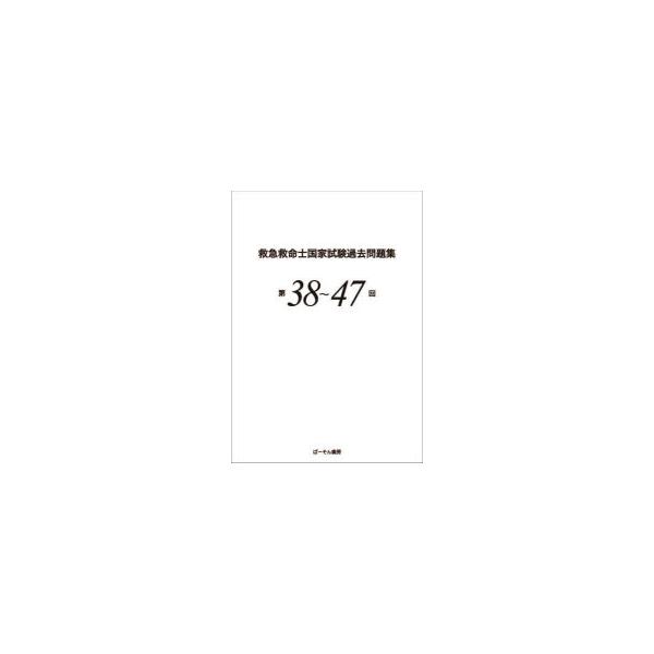 救急救命士国家試験過去問題集　第38〜47回　小菅宇之/監修