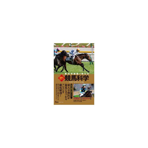 東大卒獣医が教える馬券に役立つ競馬科学 若原隆宏/著