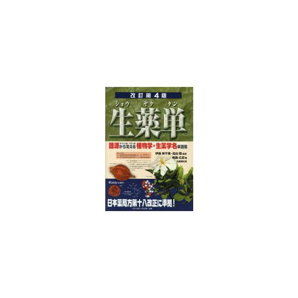 生薬単　語源ギリシャ語・ラテン語から覚える植物学・生薬学名単語集　伊藤美千穂/監修　北山隆/監修　原島広至/著