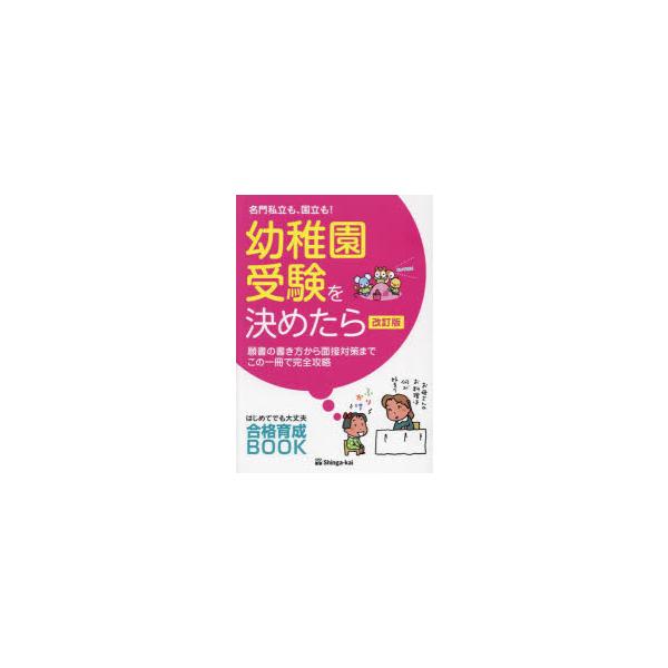 名門私立も、国立も!幼稚園受験を決めたら　願書の書き方から面接対策までこの一冊で完全攻略　伸芽会教育研究所/監修