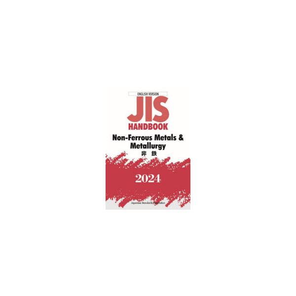 JIS HANDBOOK Non‐Ferrous Metals ＆ Metallurgy 英訳版 2024 日本規格協会/編