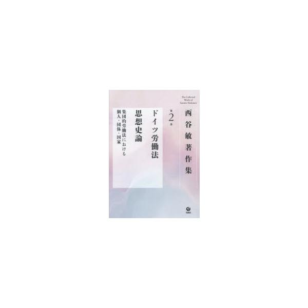 ドイツ労働法思想史論―集団的労働法における個人・団体・国家 ドイツ労働法思想史論 集団的労働法における個人・団体・国家