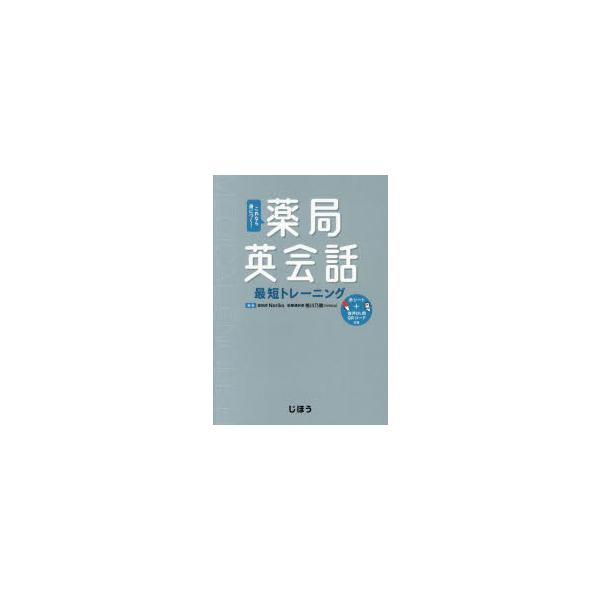 これなら身につく!薬局英会話最短トレーニング　Noriko/編著　椎川乃雅/編著