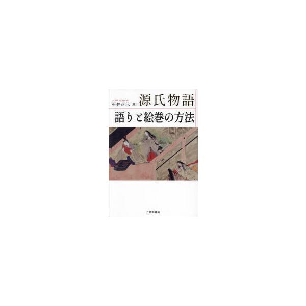 源氏物語語りと絵巻の方法　石井正己/著