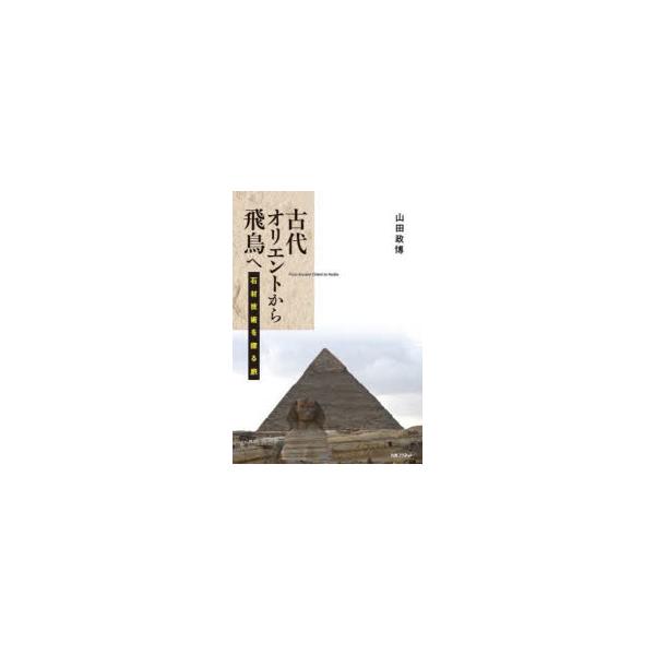 古代オリエントから飛鳥へ　石材技術を探る旅　山田政博/著