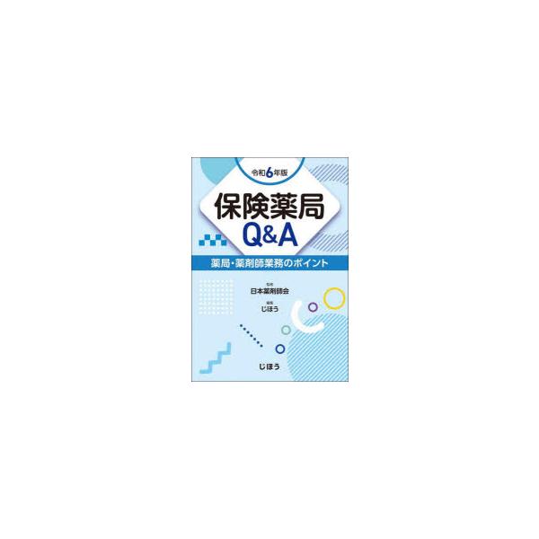 保険薬局Q＆A　薬局・薬剤師業務のポイント　令和6年版　日本薬剤師会/監修　じほう/編集