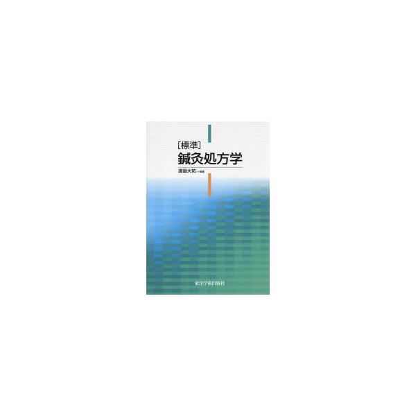 〈標準〉鍼灸処方学　渡邉大祐/編著