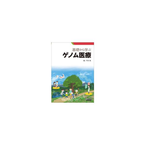 基礎から学ぶゲノム医療　平沢晃/編