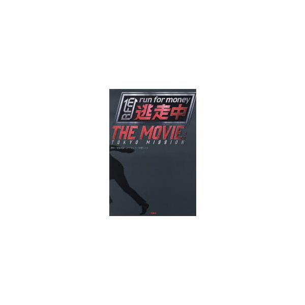逃走中THE MOVIE run for money TOKYO MISSION 青塚美穂/脚本 百瀬しのぶ/ノベライズ