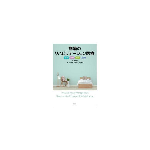 褥瘡のリハビリテーション医療　予防・治療・ケアの実際　寺師浩人/監修　杉元雅晴/編著　日高正巳/編著　吉川義之/編著
