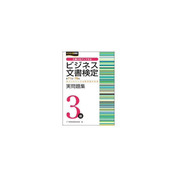 ビジネス文書検定実問題集3級　第71回〜第75回　実務技能検定協会/編