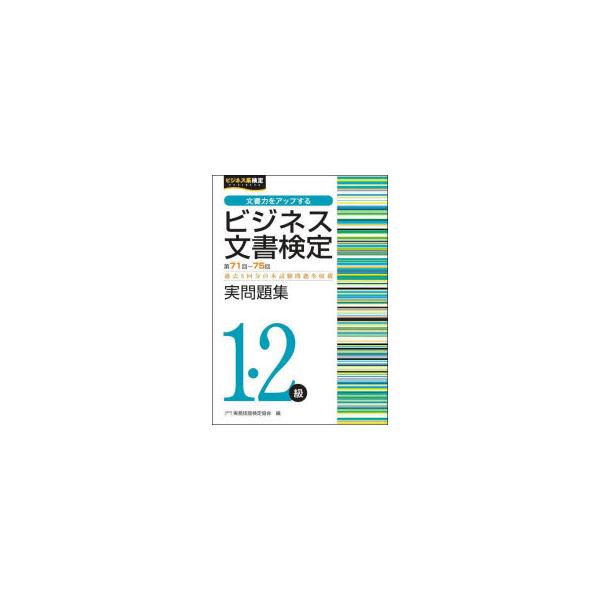 ビジネス文書検定実問題集1・2級　第71回〜第75回　実務技能検定協会/編