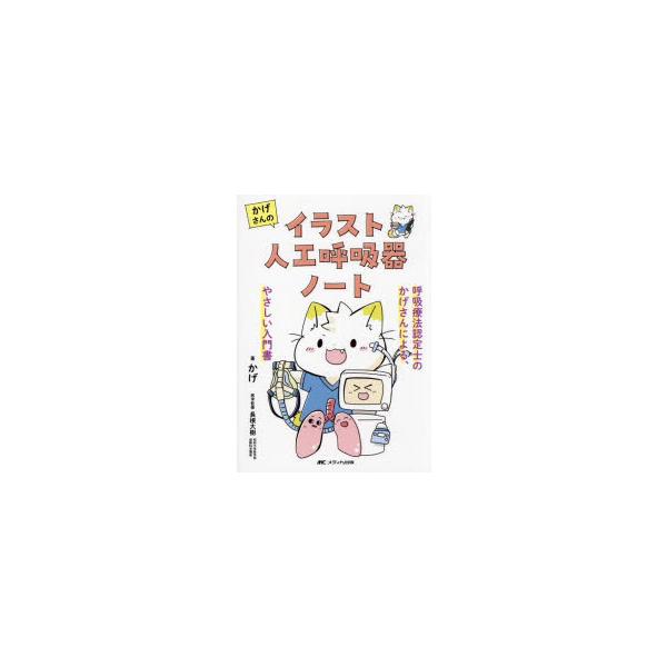 かげさんのイラスト人工呼吸器ノート　呼吸療法認定士のかげさんによる、やさしい入門書　かげ/著　長根大樹/医学監修