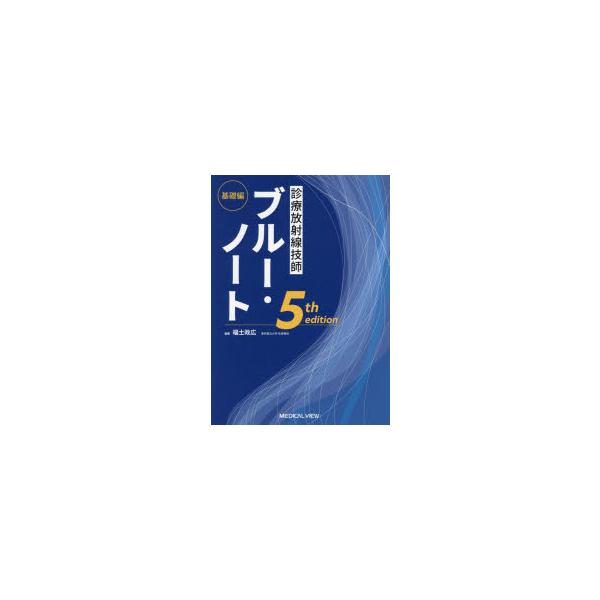診療放射線技師ブルー・ノート　基礎編　福士政広/編集